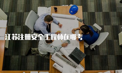 江蘇注冊(cè)安全工程師考試與營利性民辦職業(yè)技能培訓(xùn)機(jī)構(gòu)報(bào)考指南